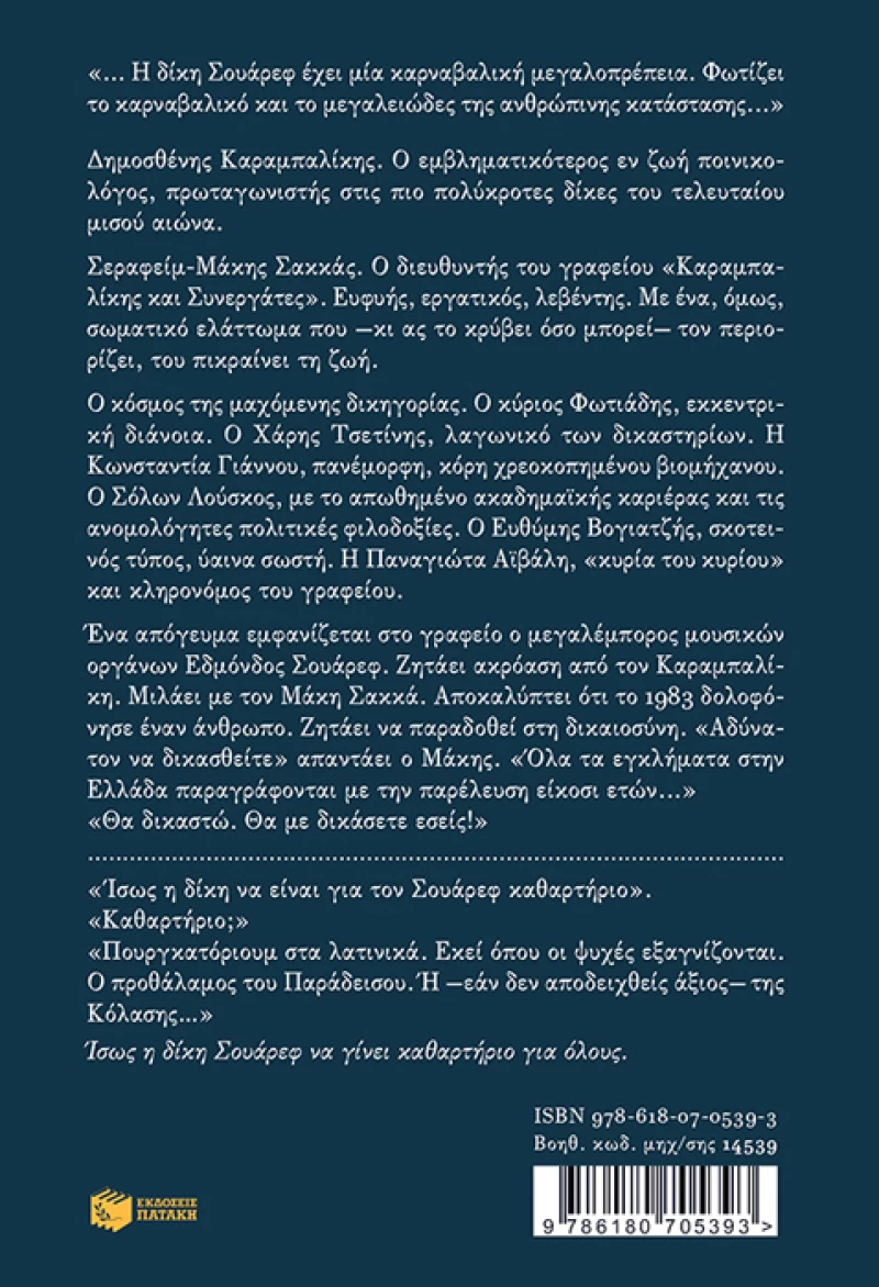 Η δίκη Σουάρεφ