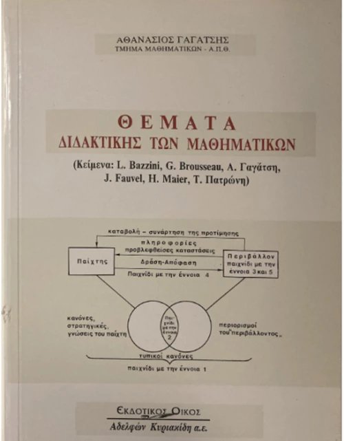 Θέματα διδακτικής των μαθηματικών