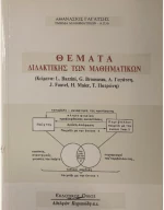 Θέματα διδακτικής των μαθηματικών