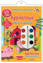 Διαβάζω και ζωγραφίζω  - Αγρόκτημα