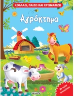 Κολλάω παίζω και χρωματίζω - Αγρόκτημα
