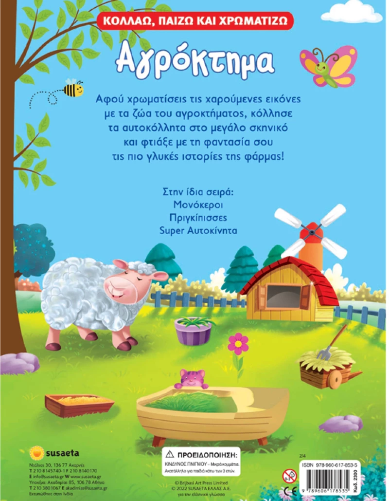 Κολλάω παίζω και χρωματίζω - Αγρόκτημα