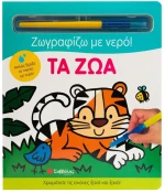 Ζωγραφίζω με νερό - Τα ζώα
