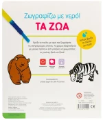 Ζωγραφίζω με νερό - Τα ζώα