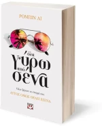 Όλα γύρω από σένα