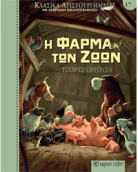 Η φάρμα των ζώων