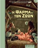 Η φάρμα των ζώων