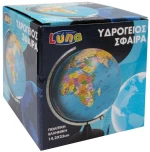 Υδρόγειος σφαίρα Luna Πολιτική Ελληνική 14.2x23cm