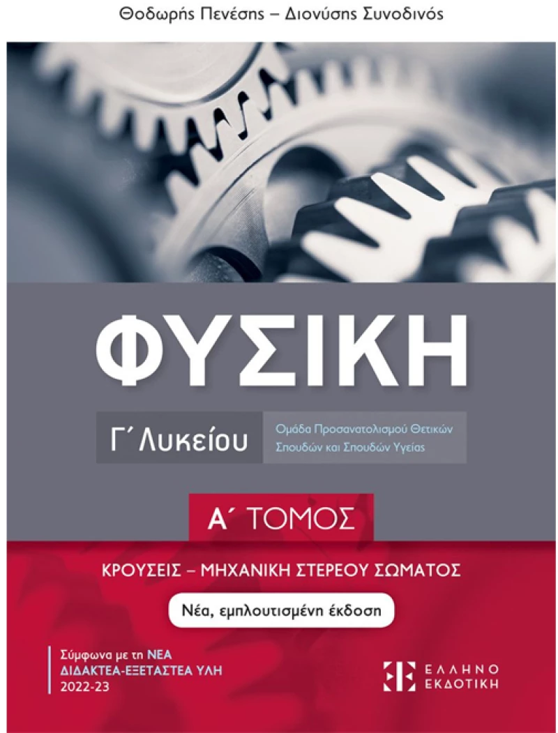 Φυσική Γ λυκείου Κρούσεις - Μηχανική στερεούσώματος νέο