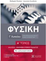 Φυσική Γ λυκείου Κρούσεις - Μηχανική στερεούσώματος νέο