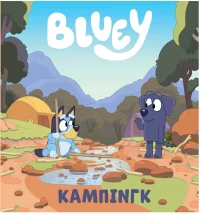 Bluey: Κάμπινγκ