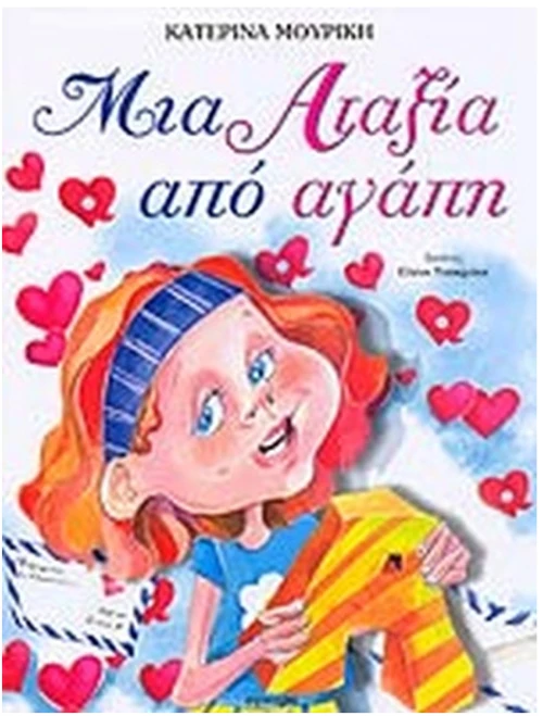Μια αταξία από αγάπη