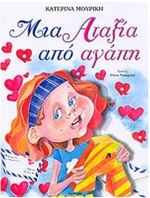 Μια αταξία από αγάπη
