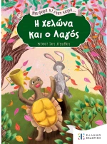 Η χελώνα και ο λαγός (Μια φορά κι έναν καιρό)