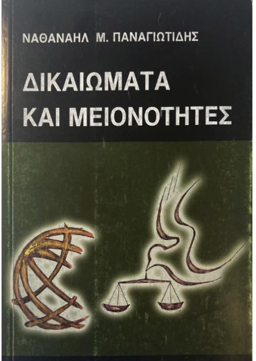 Δικαιώματα και μειονότητες