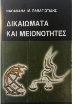 Δικαιώματα και μειονότητες