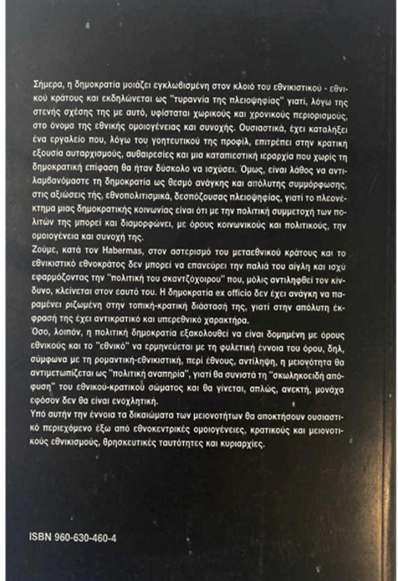 Δικαιώματα και μειονότητες