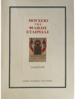 Μουσείο της Φιλικής Εταιρείας - Οδησσός