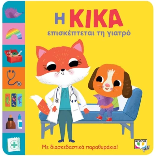 Η Κίκα επισκέπτεται τη γιατρό