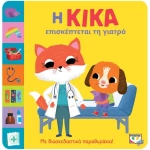 Η Κίκα επισκέπτεται τη γιατρό