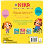 Η Κίκα επισκέπτεται τη γιατρό
