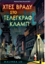 Χθές βράδυ στο τέλεγκραφ κλαμπ