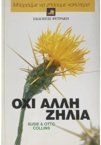 Όχι άλλη ζήλια