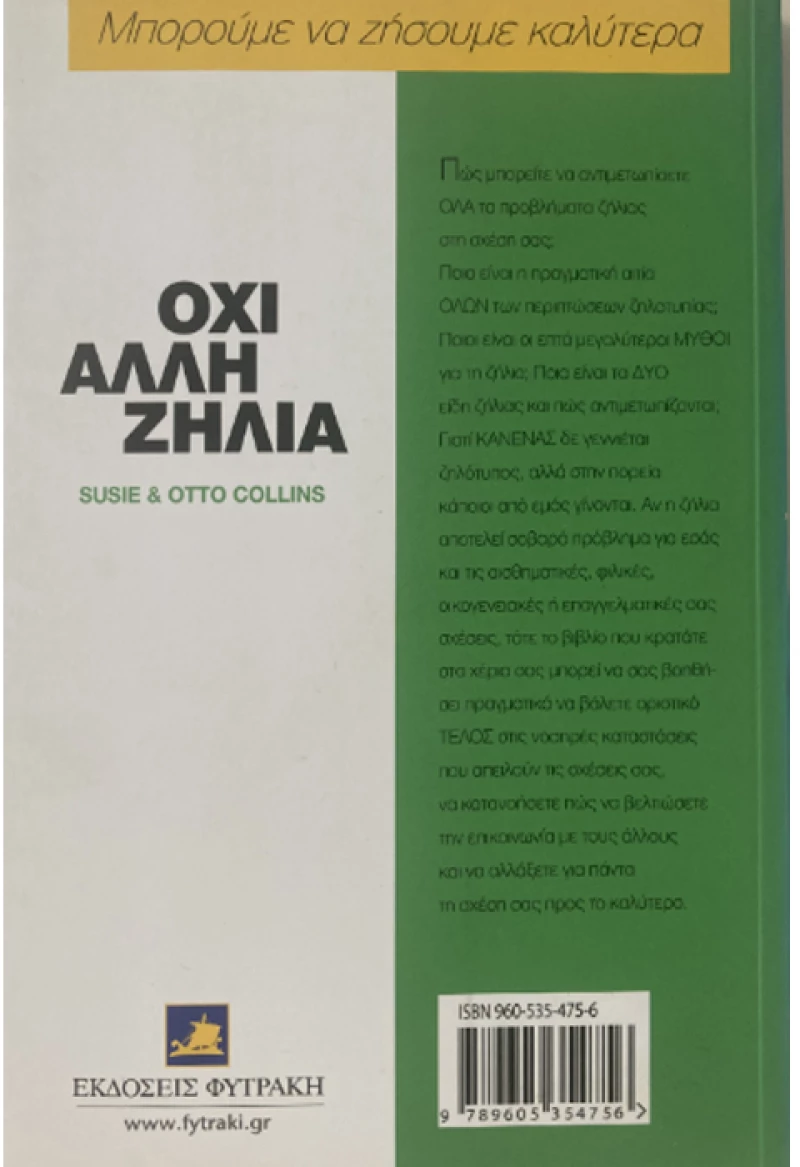 Όχι άλλη ζήλια