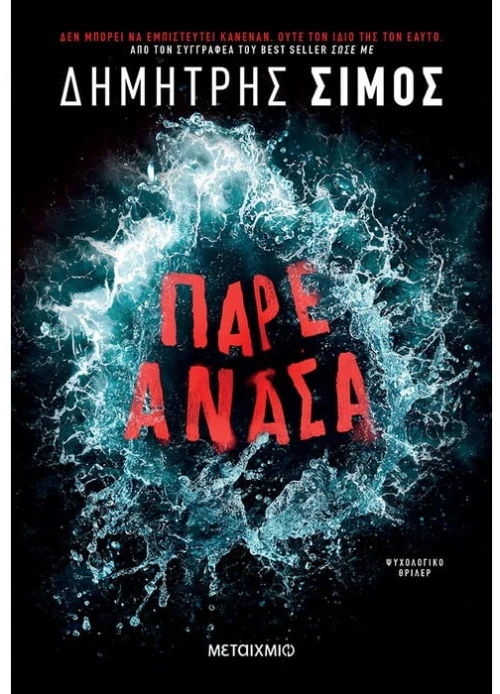Πάρε ανάσα