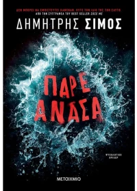 Πάρε ανάσα