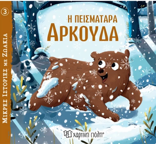Η πεισματάρα αρκούδα