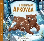 Η πεισματάρα αρκούδα