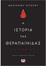 Η ιστορία της θεραπαινίδας σε κόμικς