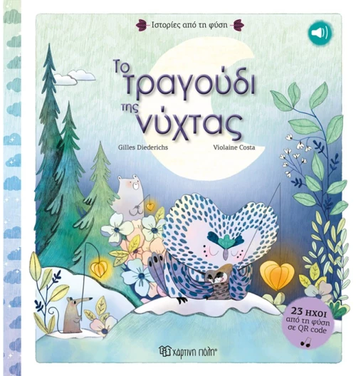 Το Τραγούδι της Νύχτας