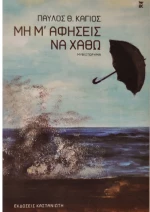 Μη μ αφήσεις να χαθώ
