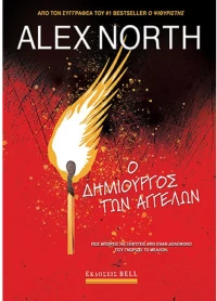 Ο δημιουργός των αγγέλων