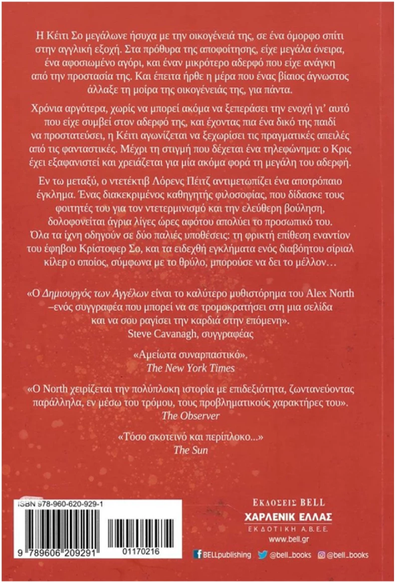 Ο δημιουργός των αγγέλων