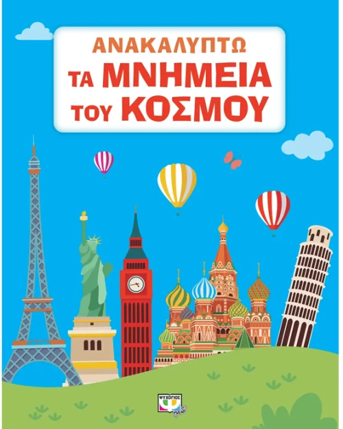 Ανακαλύπτω τα μνημεία του κόσμου