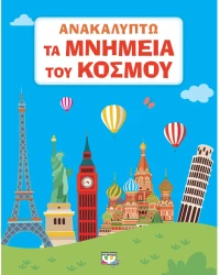 Ανακαλύπτω τα μνημεία του κόσμου