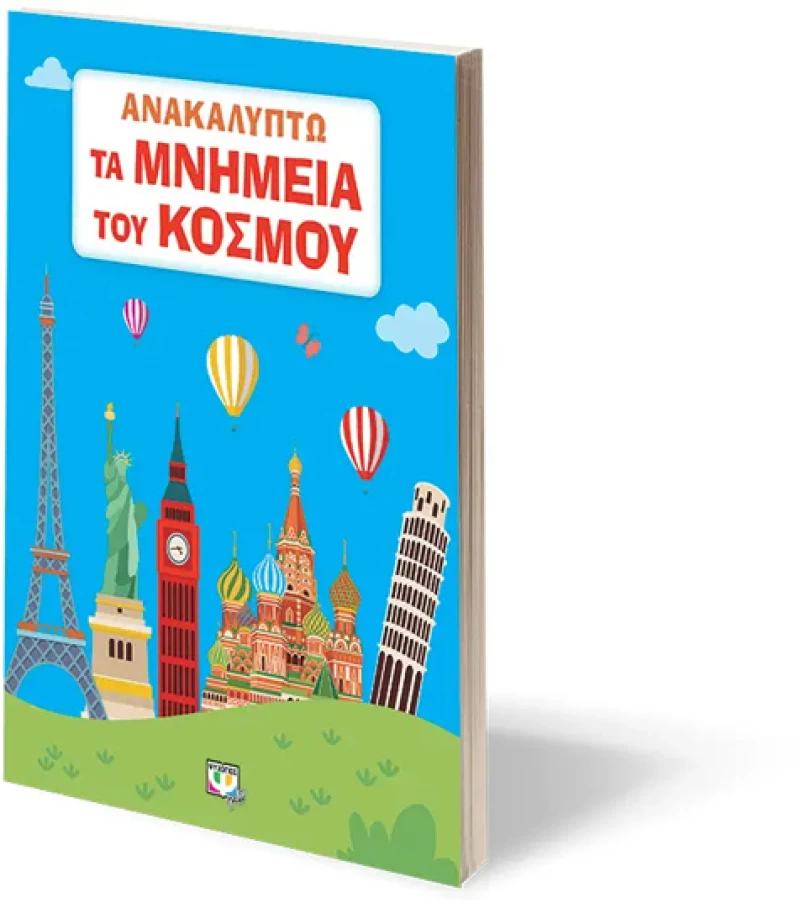 Ανακαλύπτω τα μνημεία του κόσμου