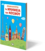 Ανακαλύπτω τα μνημεία του κόσμου