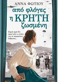 Από φλόγες η Κρήτη ζωσμένη