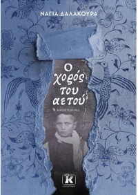Ο χορός του αετού