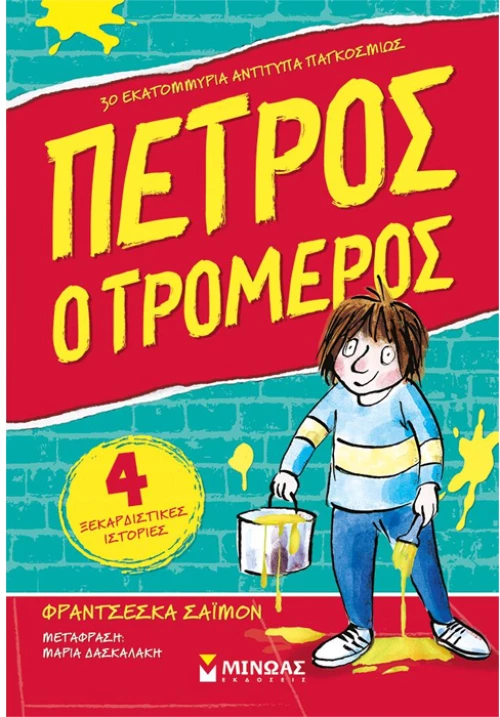 Πέτρος ο τρομερός 1