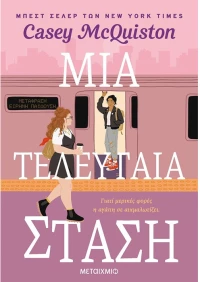 Μια Τελευταία στάση