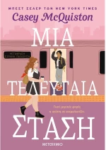 Μια Τελευταία στάση