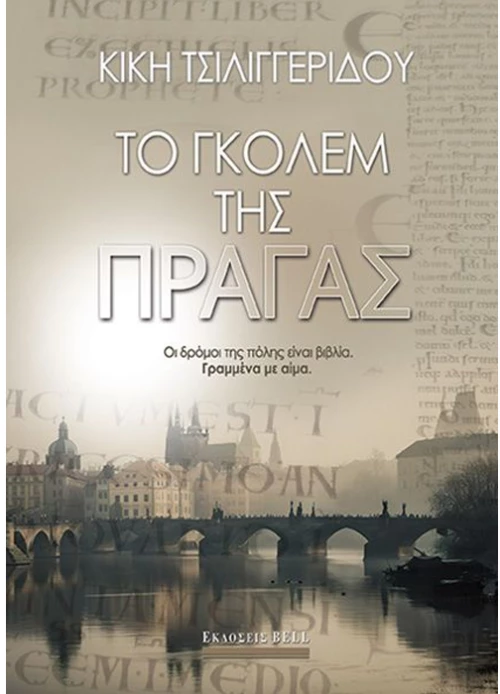 Το Γκόλεμ της Πράγας