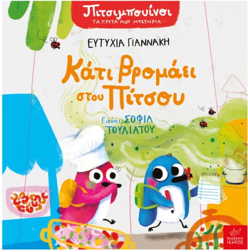 Κάτι βρομάει στου Πίτσου