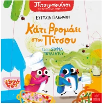 Κάτι βρομάει στου Πίτσου