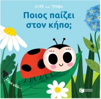 Ποιος παίζει στον κήπο;